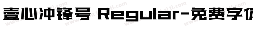 壹心冲锋号 Regular字体转换